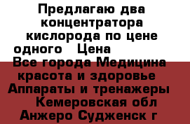 Предлагаю два концентратора кислорода по цене одного › Цена ­ 300 000 - Все города Медицина, красота и здоровье » Аппараты и тренажеры   . Кемеровская обл.,Анжеро-Судженск г.